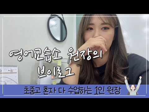 초중고 모두 혼자 수업하는 영어교습소 원장의 수업 일상 브이로그