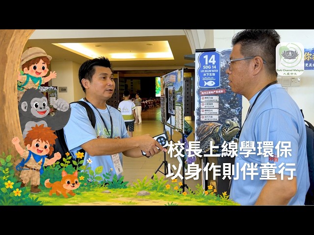校長上線學環保 以身作則伴童行 | 新聞 @daaichannelmalaysiachn