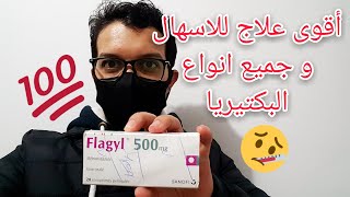 هل تعاني من الإسهال و القولون العصبي الكاذب استعمل فلاجيل flagyl