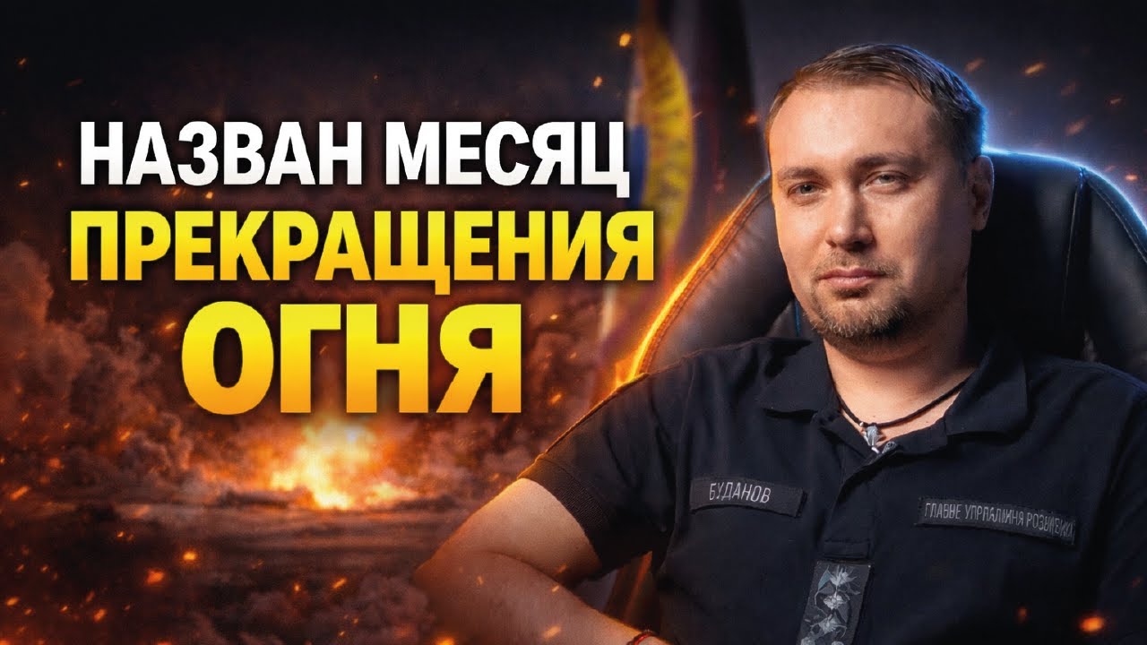 Буданов озвучил важный прогноз: прекращение огня уже в феврале? Мирный договор на горизонте