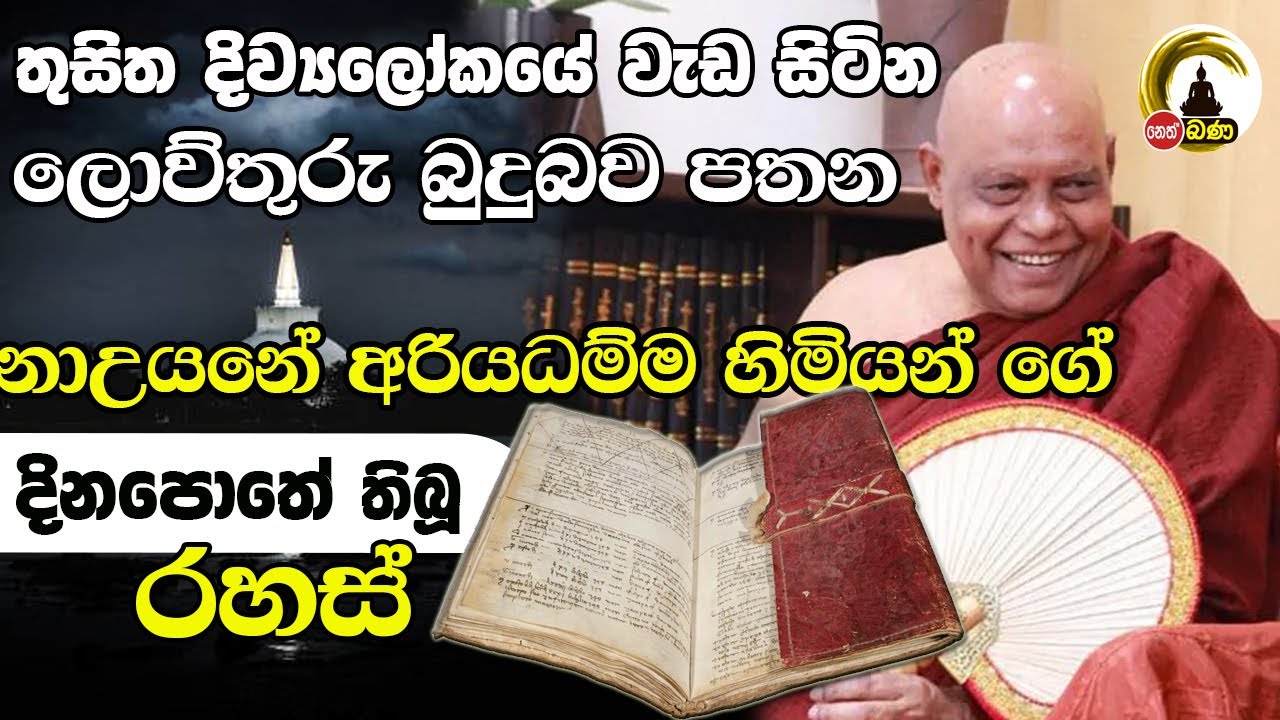 මහා සෑයට අධිගෘහිත දෙවියන් නාඋයනේ හිමියන් ද​?-Na Uyana Buddhist forest monastery
