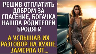 видео: Решив отплатить добром за спасение, богачка нашла родителей бродяги… А услышав их разговор на кухне… картинка: Решив отплатить добром за спасение, богачка нашла родителей бродяги… А услышав их разговор на кухне…