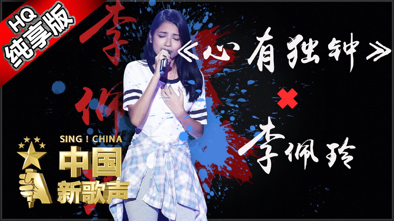 单曲纯享版】李佩玲《心有独钟》《中国新歌声》第1期SING!CHINA EP.1