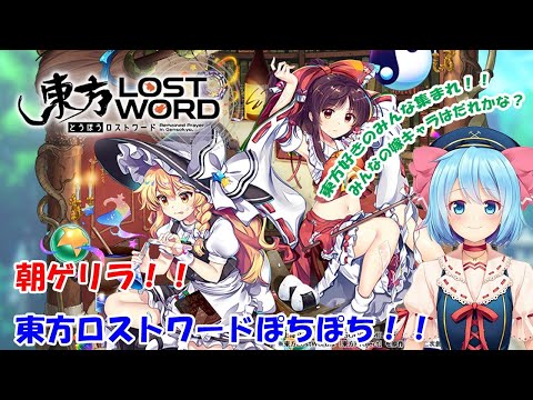 【東方LostWord】朝ゲリラ！アプデまでの時間をまったりと【Vtuber準備中】