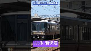 【体質改善車1000番台】223系新快速姫路行き1000番台W5編成+V38編成 20240511 #223系1000番台 #223系2000番台 #新快速 #jr西日本 #体質改善車