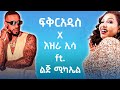 Fikeraddis Nekatibeb X Ezra Essa Ft Lij Michael Mashup By ProdFre