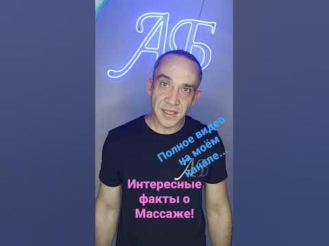 Интересные факты о массаже 👆 - YouTube