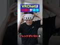 VRChatは友達ゼロの方が長続きします