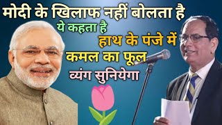 मोदी के खिलाफ नहीं बोलता है || ये बोलता है हाथ के पंजे में कमल का फूल || कवि संपत सरल