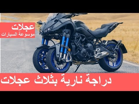   دراجة نارية بثلاث عجلات ياماها ن مقطع عجلات