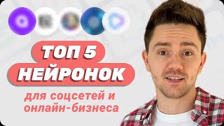 ЛУЧШИЕ БЕСПЛАТНЫЕ НЕЙРОСЕТИ для соцсетей и  онлайн-бизнеса