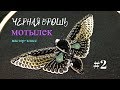 Черная брошь мотылек из бисера #2. Канитель. Броши своими руками  ручная работа