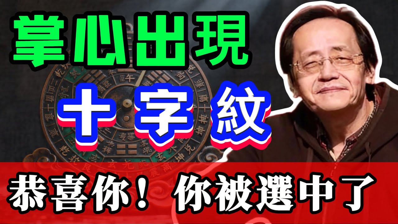 手上有這種紋的人要小心了！曾仕強：別再只看三條主線，真正的高手都在看這個，一眼看穿你一生禍福！ #倪海廈 #易經 #天纪  #倪海廈中醫