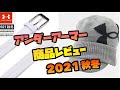 【アンダーアーマー　2021秋冬新作】ニット帽&ベルト購入レビュー
