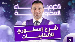 5- الكيمياء العضوية 