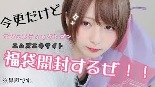 【マジェスティックレゴン】人生初の福袋開けたよ！【エムズエキサイト】