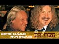 Игорь Николаев и Дмитрий Харатьян - МОЙ ДРУГ | Концерт. Живое выступление