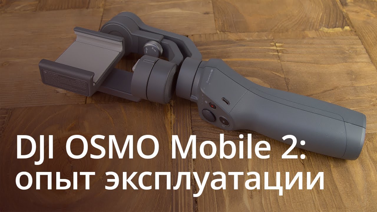 #Видео: опыт эксплуатации DJI OSMO Mobile 2.. Фото.