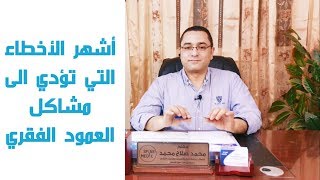 أسباب مشاكل العمود الفقري