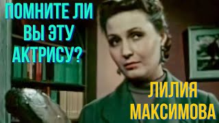 Помните Ли Вы Эту Актрису Лилия Максимова