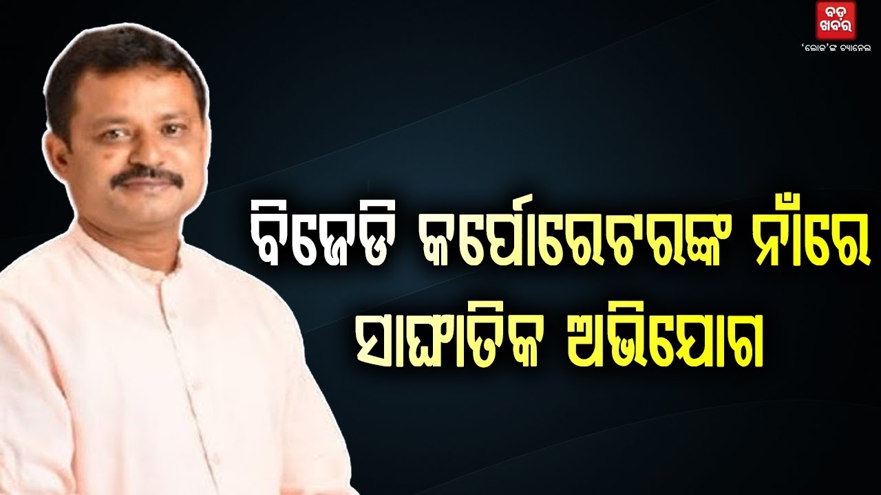 ବିଜେଡି କର୍ପୋରେଟରଙ୍କ ନାଁରେ ସାଙ୍ଘାତିକ ଅଭିଯୋଗ || Amaresh Jena || BADA KHABAR TV