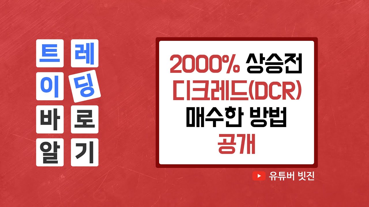 2000%상승전 디크레드(DCR) 매수한 방법 공개ㅣBitcoinㅣBitmexㅣBybitㅣ