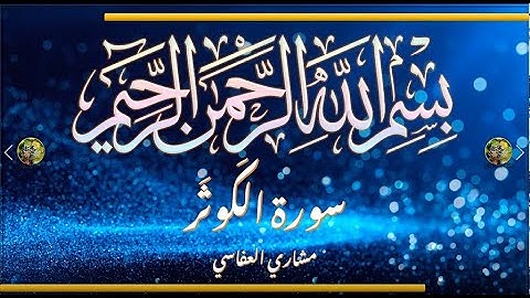 Sūra [108] al-Kawṯar [Abundance - Full Surah] سورة الكوثر كاملة - الشيخ مشاري العفاسي