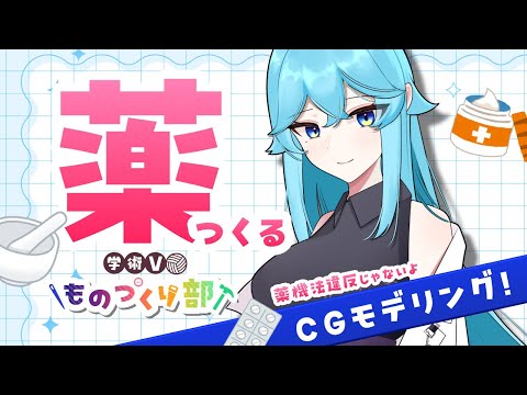 ３DCGの薬をつくるよ！※薬機法違反じゃありません　#blender #3d #学術Vものづくり部