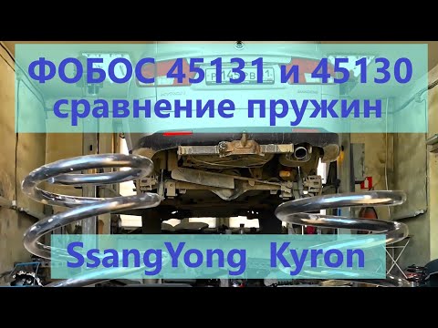 Пружины SsangYong Kyron Фобос 45131 и 45130 сравнение.