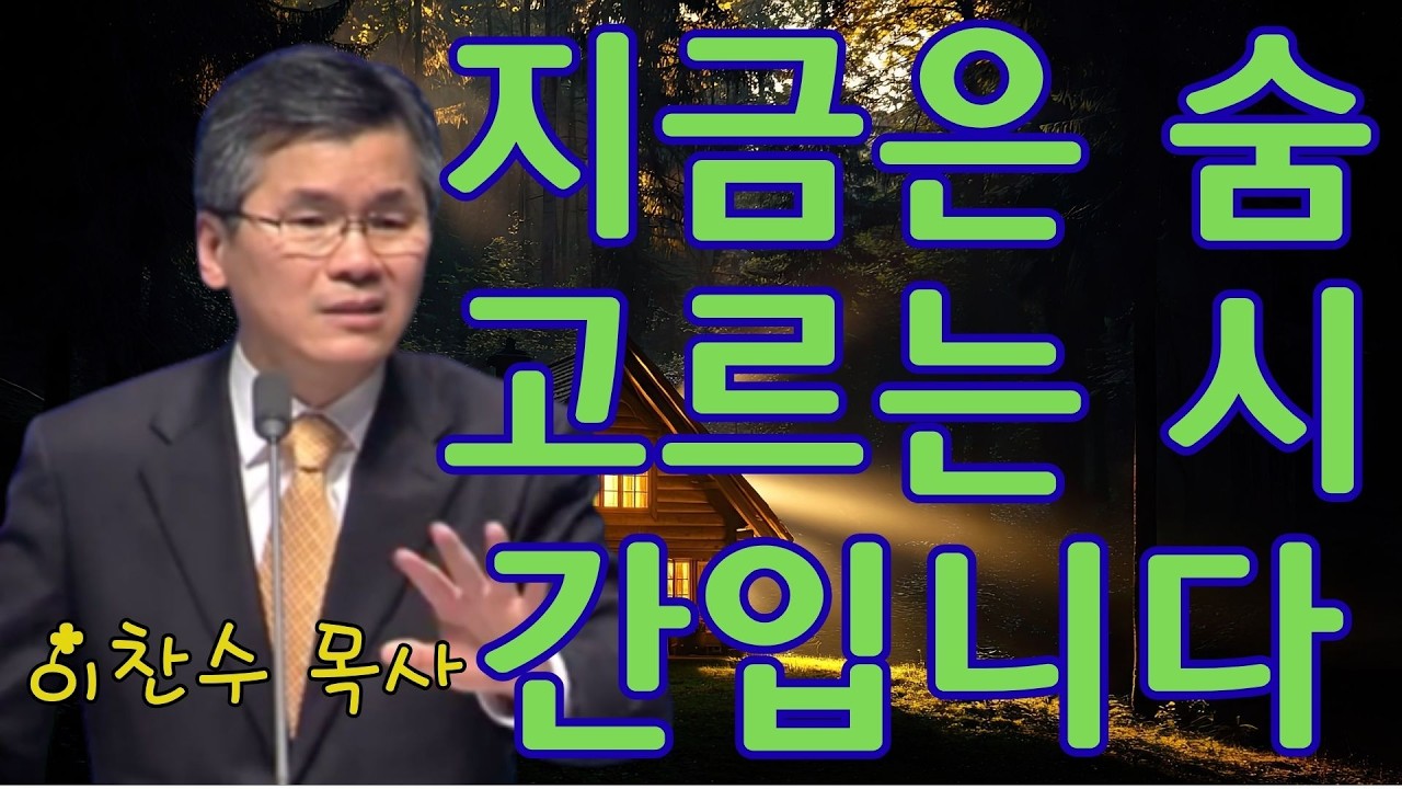 이찬수 목사 | 지금은 숨 고르는 시간입니다 | 이찬수 목사 명설교