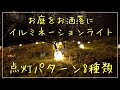 【イルミネーションライト】ソーラー式のLEDイルミネーションライトの紹介