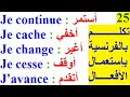 تعلم اللغة الفرنسية  :  تطبيق اللغة الفرنسية التكلم بالفرنسية #Conjugaison# verbe #français