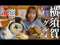 地元民おすすめ！横須賀に来たら絶対に食べてほしい絶品グルメ5選を大紹介！