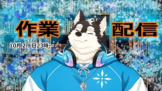 【突発配信】作業作業！！眠くなるまで！！