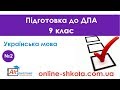 Підготовка до ДПА з української мови №2 (9 клас)