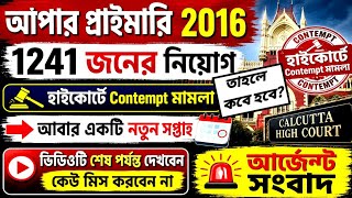 Upper Primary Latest News Update Today|WB Upper Primary Latest News#extraguidewithtutorial