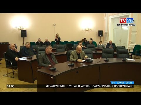 ბათუმის 2019 წლის ბიუჯეტის პროექტის საჯარო განხილვა