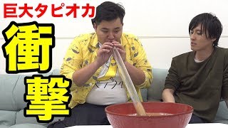 超巨大タピオカミルクティーを早飲みしたら誰が一番早い！？