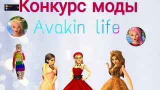 Конкурс моды Avakin life