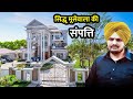 इतनी संपत्ति के मालिक थे सिद्धू मूसेवाला | Sidhu Moose Wala Net Worth