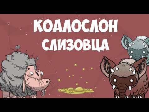 Всё о Слизовце и Коалослоне. Don't Starve.