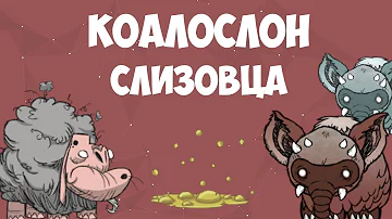 Всё о Слизовце и Коалослоне. Don't Starve.