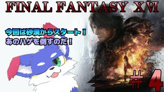 【#4/FF16】　砂漠から行くよ～～～～～