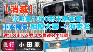 【消滅】小田急1000形未更新車　赤丸急行車窓　相模大野→海老名