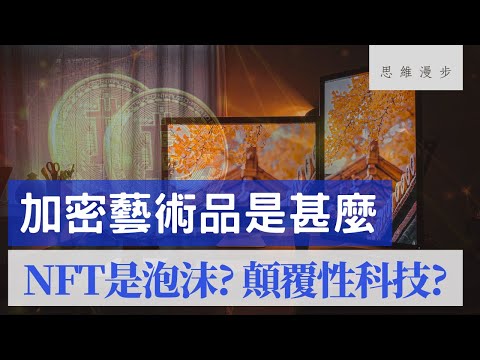 加密藝術品是甚麼？NFT非同質化代幣是泡沫嗎? 區塊鏈顛覆收藏品交易市場 (可選中文字幕)