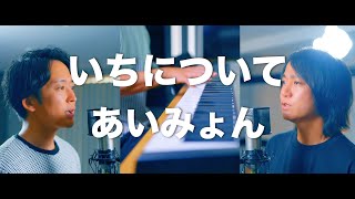あいみょん『いちについて』TBS系日曜劇場「19番目のカルテ」主題歌【歌ってみた】【弾いてみた】Cover by monopole