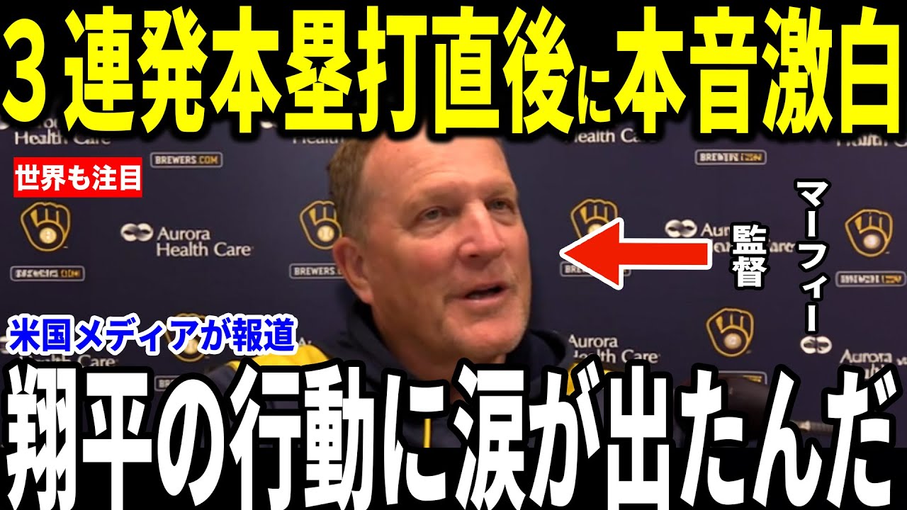 【大谷翔平】投手大谷３連発連続本塁打をみたブリュワーズのパットマーフィー監督が大谷の神行動を米メディアに明かし記者も感涙…