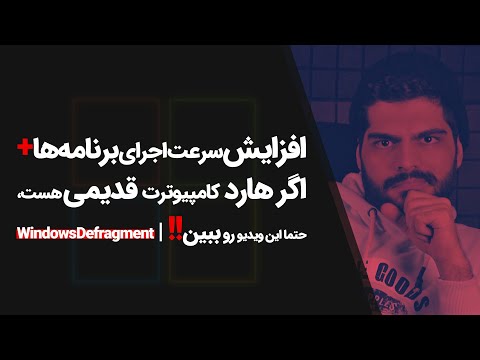 #59 Windows10 Tutorial | دیفرگمنت هارد دیسک، افزایش سرعت برنامهها