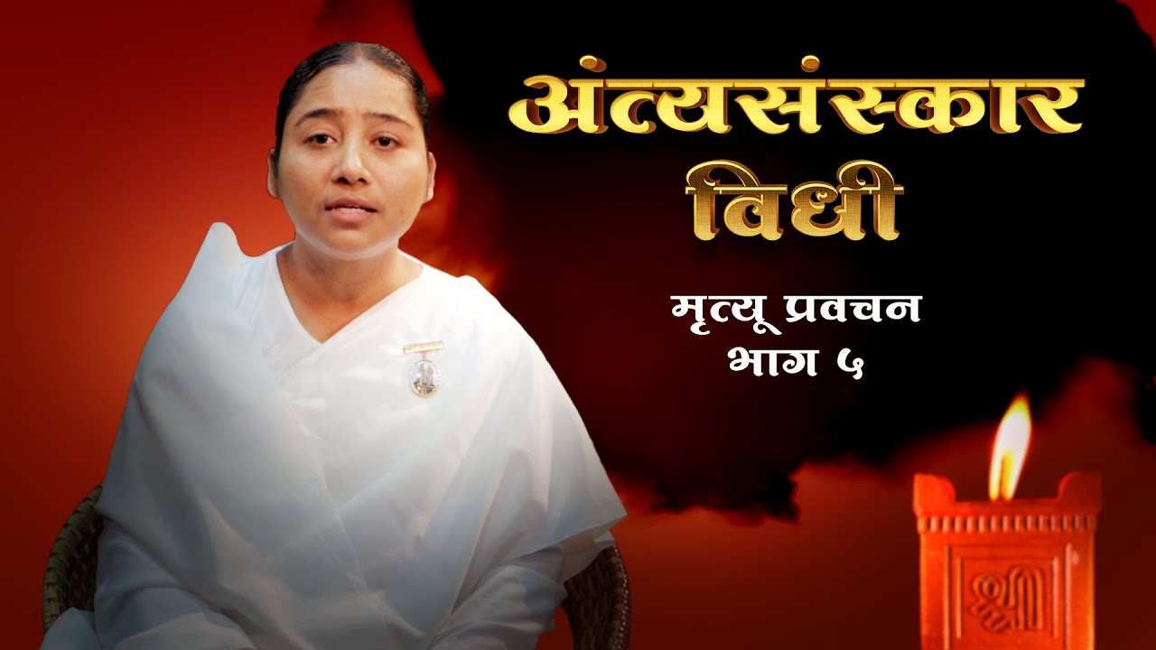 श्रद्धांजली अर्पण करणे म्हणजे काय? | Mrutyu Pravachan - Part 05 | BK Sapna | Indian culture teaching