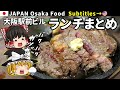 【ゆっくり解説・大阪グルメ】サラリーマンに人気の大阪駅前ビル・ランチまとめ　Japanese Food. Steak. Fried chicken. Hamburg steak.